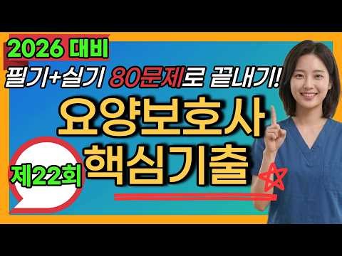 [합격🏆]2026 요양보호사 기출문제(제22회) | 완벽대비 요양보호사 | 요양보호사 문제풀이 | 쪽집게 빈출문제 | 요양보호사 요점정리