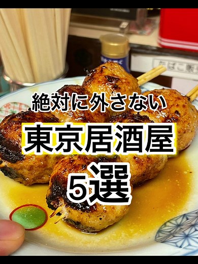 ひたすら飲みたい夜におすすめ居酒屋まとめたよ🍻#東京グルメ #東京居酒屋 #tiktokグルメ