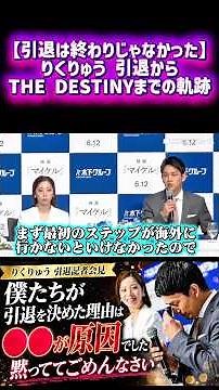[Retirement wasn't the end] RikuRyu: The path from retirement to THE DESTINY 5