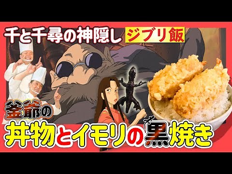 【ジブリ飯】千と千尋の神隠し釜爺の丼飯とイモリの黒焼き#62