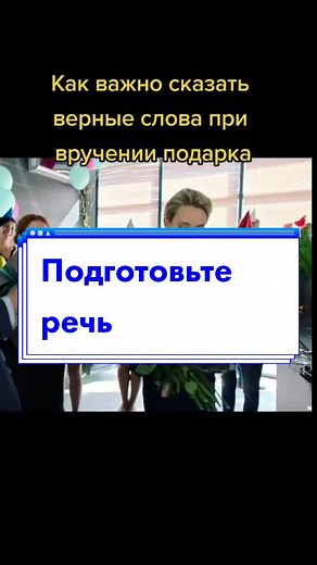 Подготовьте речь #психологини #психологияжизни #поздравлениеотдуши #поздравлениесднёмрождения #тактичность #уместность
