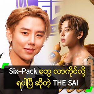 ‘Six-Pack ရဖို့ ကြိုးစား ရတာ အရမ်း ခက်ခဲပါတယ်။ သူများတွေ စားနေကြတဲ့ မာလာရှမ်းကောတွေ၊ အကင်တွေ လုံးဝ မစားရဘူး။ ပရိသတ်တွေ Six-Pack လာကိုင်ကြည့်လို့ ရပါပြီ’ လို့ ပြောလာတဲ့ THE SAI နှင့် ခဏတာ။ #MyanmarCelebrity #THESAI #MyanmarSinger #MyanmarShanSinger #MyanmarCelebrityFitness | Myanmar Celebrity