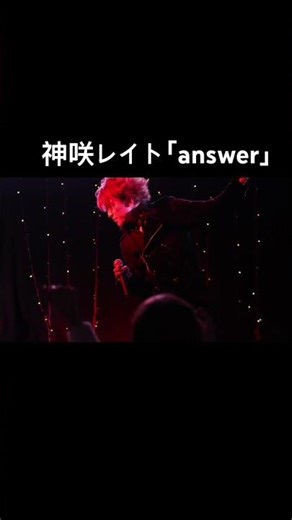 神咲レイト オリジナル曲｢answer｣！