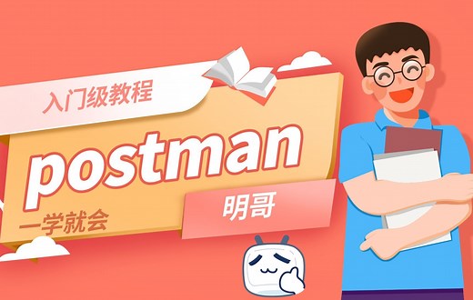 几分钟学会postman使用