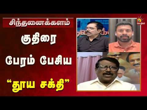 அதிமுகவை உடைத்தது யார்? | Sinthanaikalam | ADMK | TVK | Kalaignar News