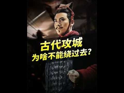 - 🚨古代战争的致命选择：宁愿用人命填城门，也不绕开攻城？真相扎心！