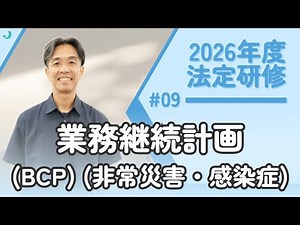 【法定研修】業務継続計画（BCP）（非常災害・感染症）