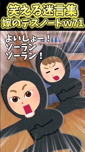 義姉さんもソーラン節始めただとぉおお！？嫁のデスノート71【2ch笑える】 #shorts