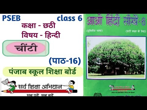 Class 6th hindi || chapter 16 || PSEB || Question answer || chinti poem || चींटी || lesson 16