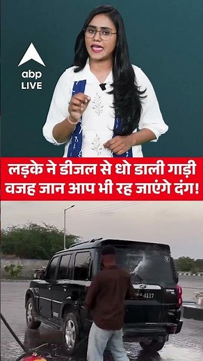 डीजल से स्कॉर्पियो धोया… फिर क्या हुआ? | ABP LIVE