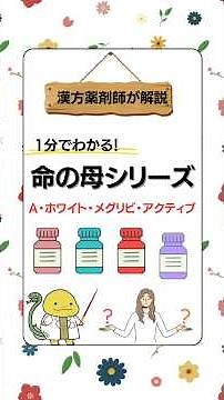 命の母シリーズの違いを1分で解説！#命の母 #更年期 #shorts