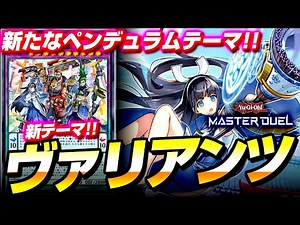 【遊戯王マスターデュエル】Pゾーンから特殊召喚する新テーマ！ヴァリアンツ【ゆっくり実況】
