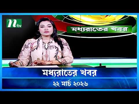 🟢 মধ্যরাতের খবর | Moddho Rater Khobor | 22 March 2026 | NTV Latest News Update