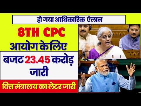 8th CPC बजट जारी, 23.45 करोड़, आयोग के काम काज के लिए