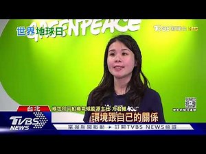 世界地球日主題「地球力」 盼提升再生能源｜十點不一樣20250422