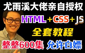 前端大神尤雨溪授权的HTML Vue JS全套教程，整整600集，学完即可就业