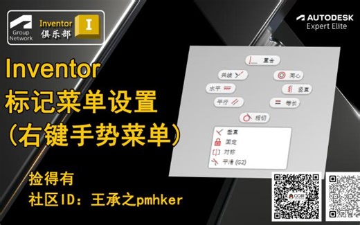 Inventor 标记菜单设置