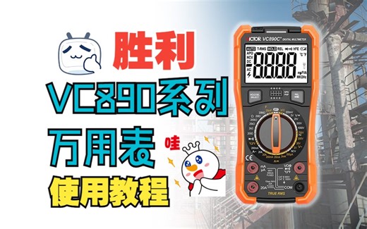 胜利VC890系列万用表使用教程