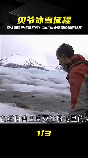 貝爺帶你穿越巴塔哥尼亞的天然風光！從冰川到大草原，一切都是驚喜 #荒野求生 #荒野独居 #求生挑战 #生存挑战 #荒野
