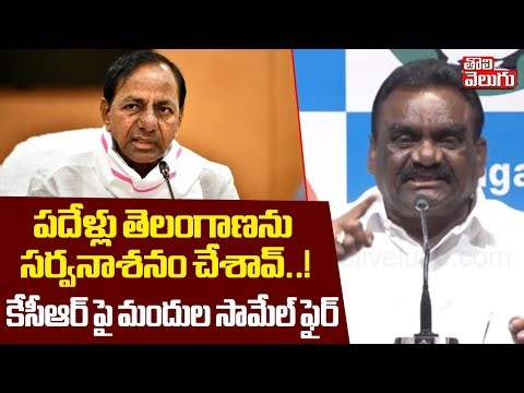 పదేళ్లు తెలంగాణను సర్వనాశనం చేశావ్‌..! | MLA Mandula Samuel Sensational Comments On KCR |