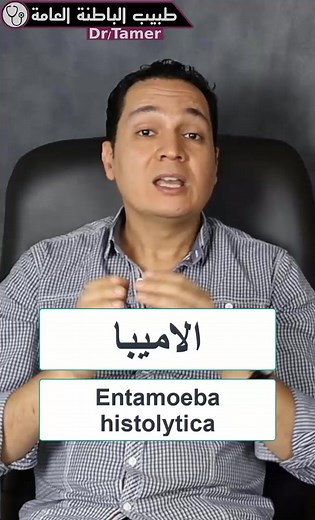 ما هي الأمبيبا وأعراضها وعلاجها؟