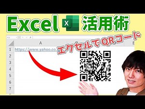 エクセルでQRコードを作る方法！