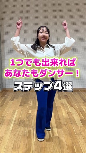これできる〜〜？基本のダンスステップ🌼解説して欲しいステップがあれば教えてー！🌱🌱 インスタでは細かなポイントも 発信中💬🎀 @miyuki_dance_bloomy で検索🔎 #ダンス #ダンス初心者 #ダンスチャレンジ #ダンスステップ #ダンスレッスン