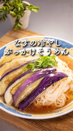 なすの冷やしぶっかけそうめん #ナス #そうめん