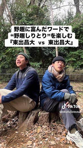 東出昌大と楽しむ野趣しりとり