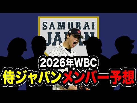 【プロ野球】2026年WBC侍ジャパンメンバー予想！