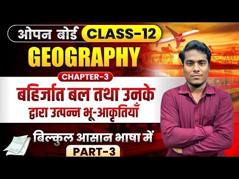कक्षा 12 भूगोल Chapter 3 | बहिर्जात बल तथा उनके द्वारा उत्पन्न भू-आकृतियाँ | Class 12🌏Geography