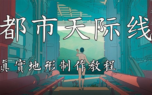 【都市天际线】真实地形地图制作简易教程