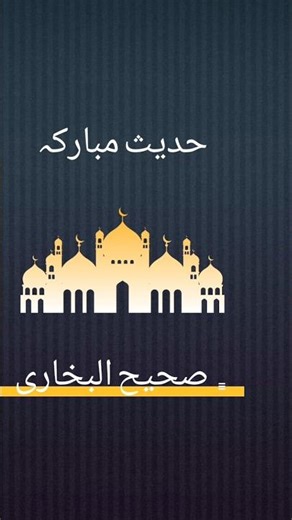 Hadees Mubarak in Urdu | Sahi Bukhari Hadees Pak#|#viralvideo