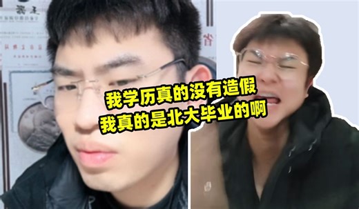我学历真的没有造假,我真的是北大毕业的啊