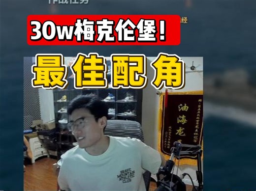 【大厨战舰世界】只要能赢，我甘心做配角！30w梅堡！