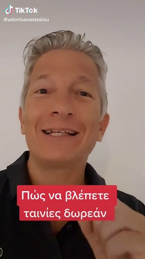 Πώς να δείτε ταινίες δωρεάν