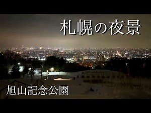 歩いて夜景を見に行く 【旭山記念公園】