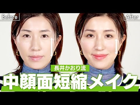 【中顔面短縮】メイクで小顔に！頬を短く・人中を短く・面長を解消するプロのテクニックを紹介します！【小顔メイク】