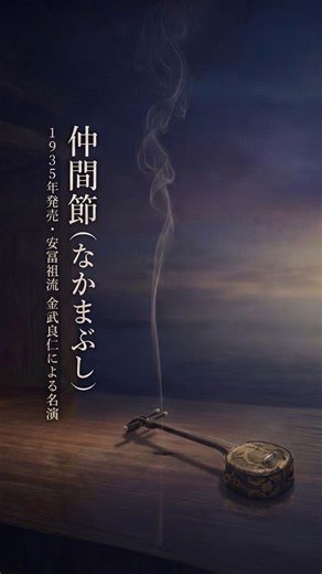 【1935年名演】消えない恋心…琉球古典音楽の至宝「仲間節」