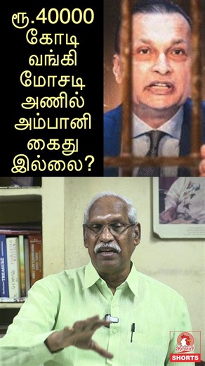 338K views · 10K reactions | Why Hasn't Anil Ambani Been Arrested for...