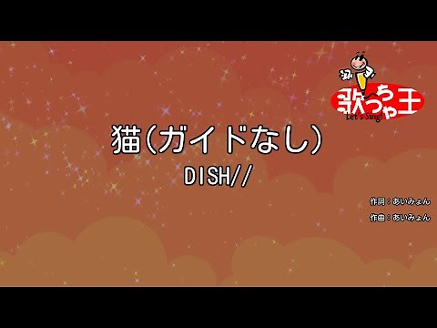 【ガイドなし】猫 / DISH//【カラオケ】