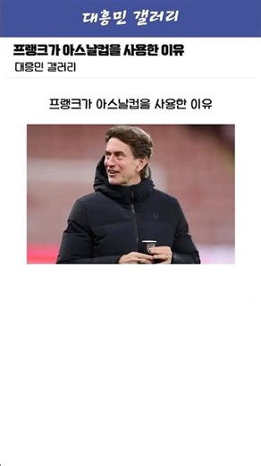오늘 프랭크가 아스날컵을 사용한 이유 ㄷㄷ