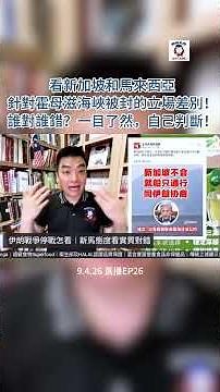 看新加坡和馬來西亞針對霍母滋海峽被封的立場差別！誰對誰錯？一目了然，自己判斷！