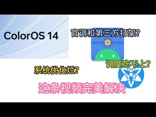 ColorOS优化，拒绝系统抢调度，游戏不再焦虑（玩机软件第三期）