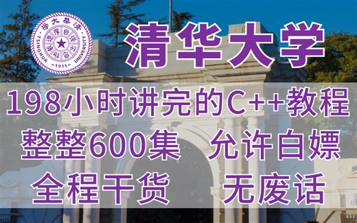 【C++教程】清华大学198小时讲完的C++入门教程！整整600集！从零基础开始教学，包含所有干货内容！建议点赞收藏~慢慢食用