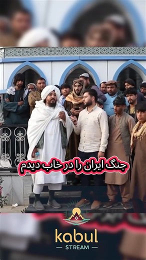جنگ میان ایران و اسراییل را در خواب دیده | Kabul Stream