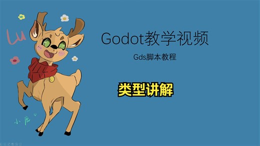 【Godot gds脚本教学】二、类型讲解
