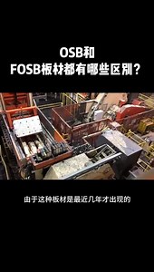 OSB板和FOSB板有哪些区别？