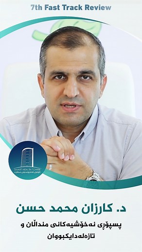 15K views · 254 reactions | تاوەری تەندروستی سمارت حەوتەمین...