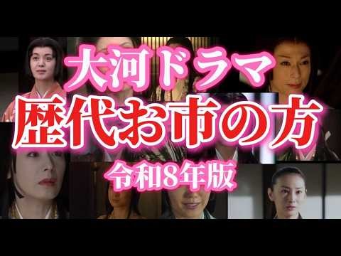 大河ドラマ 歴代「お市の方」役 一挙紹介【令和８年版】